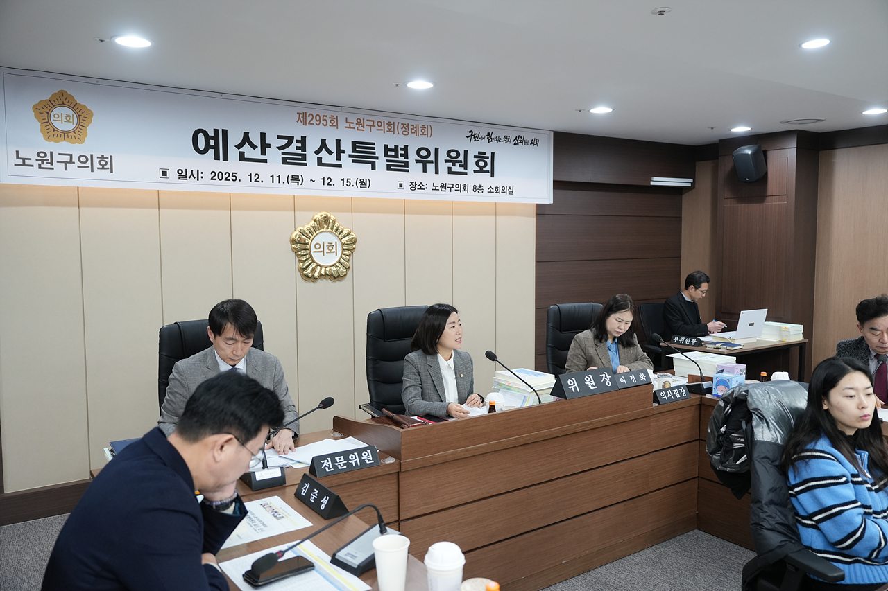 제295회 노원구의회 정례회 예산결산특별위원회 - 3