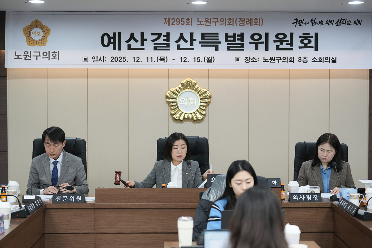 제295회 노원구의회 정례회 예산결산특별위원회 - 9