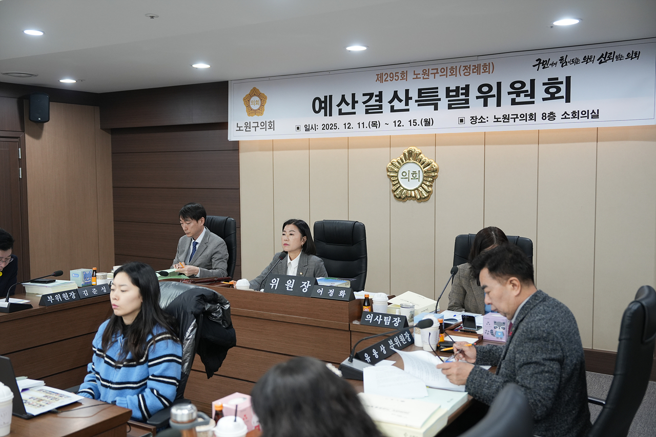제295회 노원구의회 정례회 예산결산특별위원회 - 11