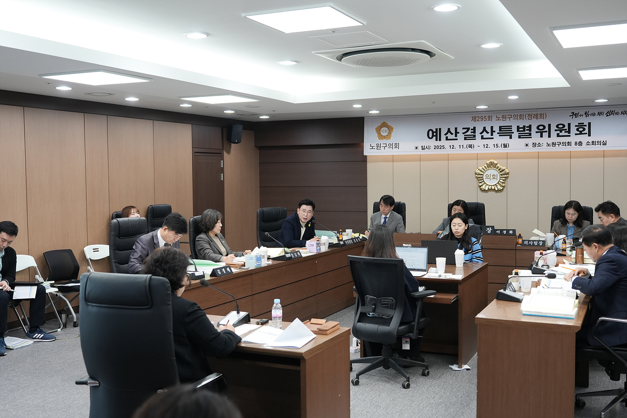 제295회 노원구의회 정례회 예산결산특별위원회 - 10