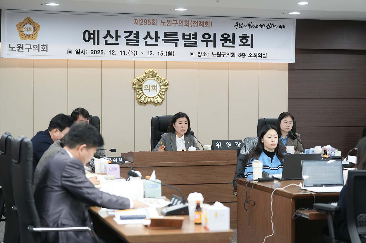 제295회 노원구의회 정례회 예산결산특별위원회 - 16