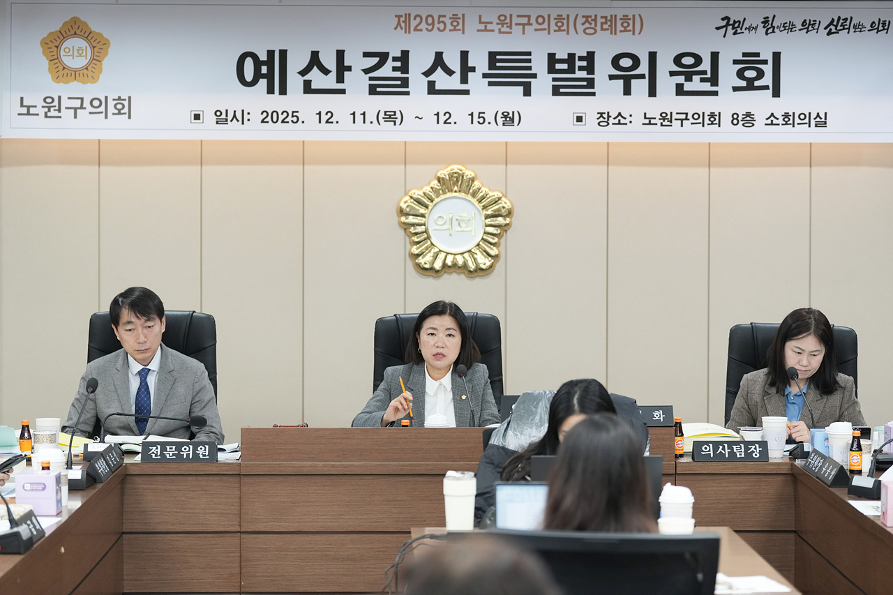 제295회 노원구의회 정례회 예산결산특별위원회 - 17