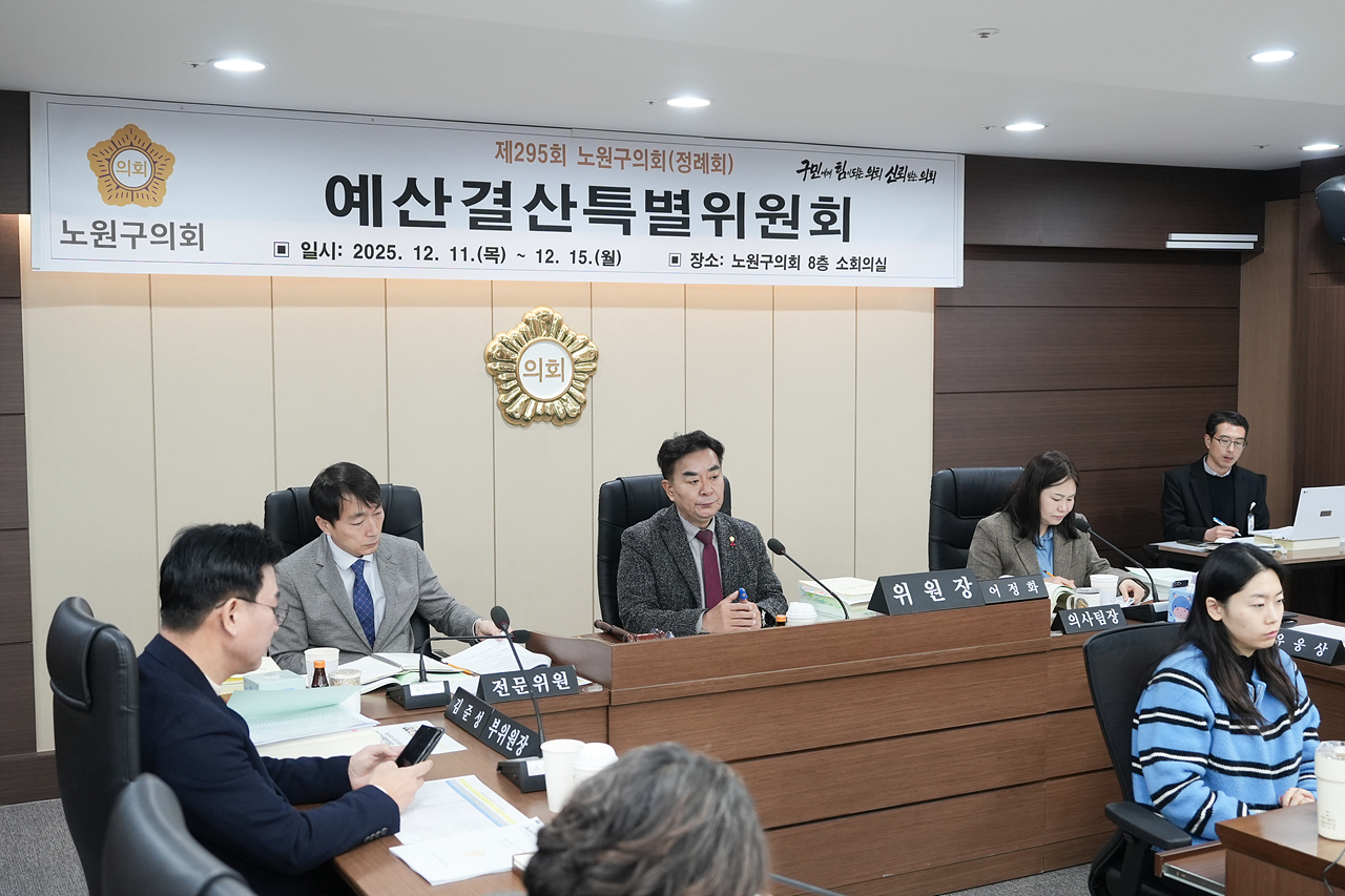 제295회 노원구의회 정례회 예산결산특별위원회 - 8