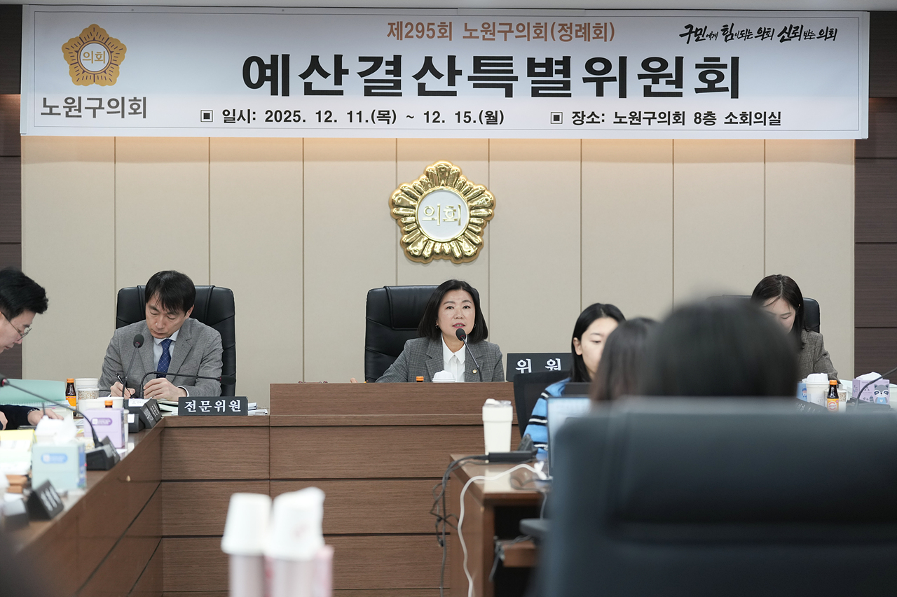 제295회 노원구의회 정례회 예산결산특별위원회 - 20