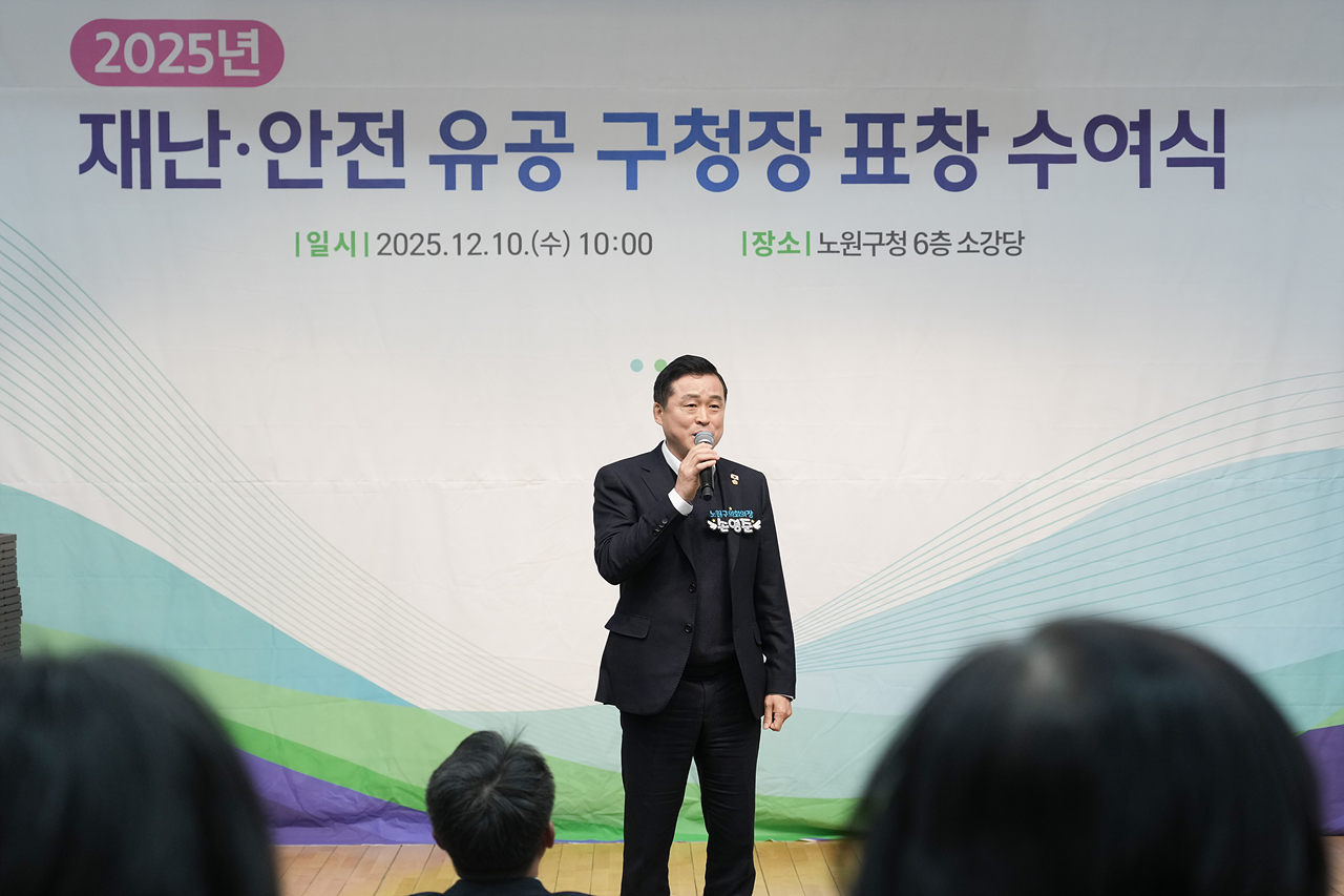 2025년 재난ㆍ안전 유공 구청장 표창 수여식 - 2