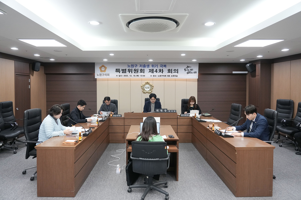 노원구 저출생 위기 극복 특별위원회 제4차 회의 - 1