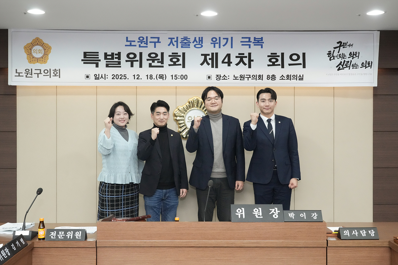 노원구 저출생 위기 극복 특별위원회 제4차 회의 - 5