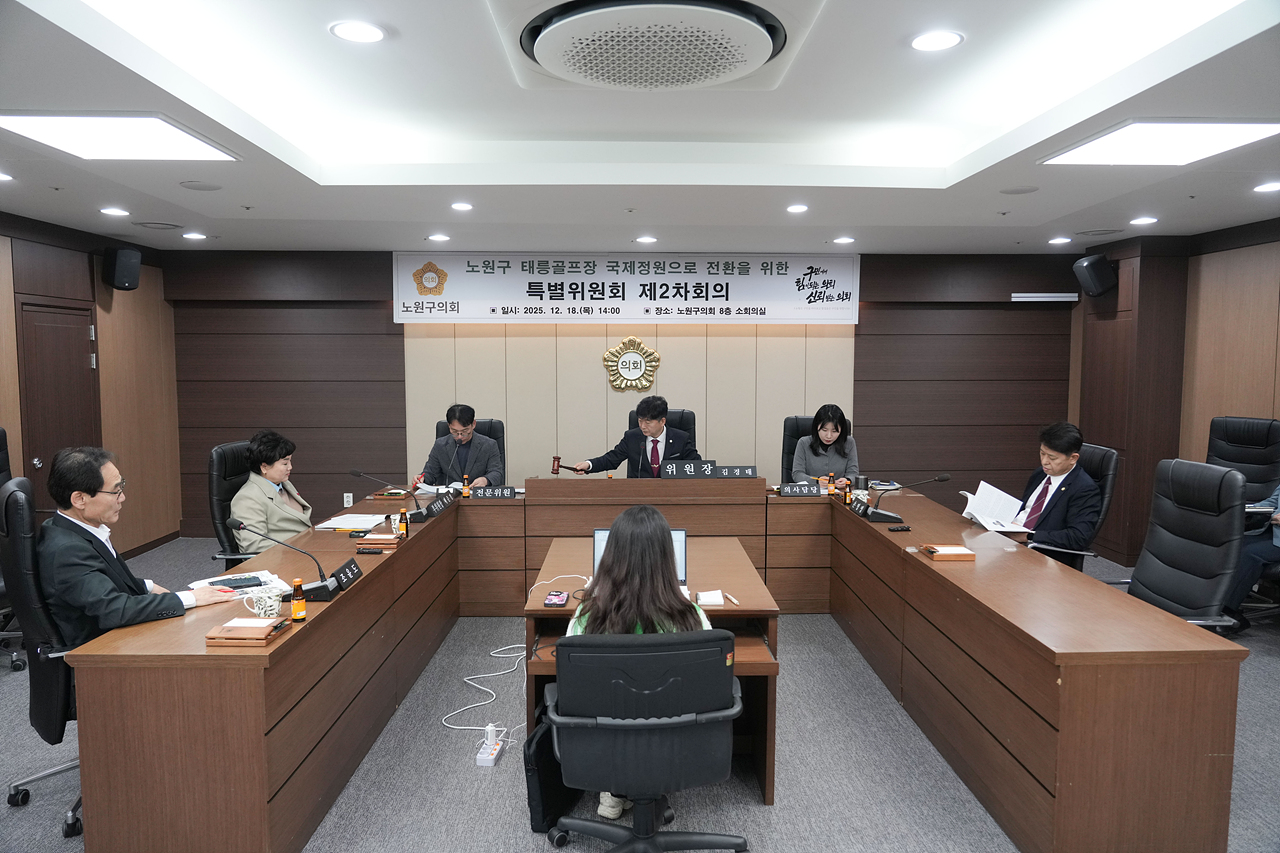 노원구 태릉골프장 국제정원으로 전환을 위한 특별위원회 제2차 회의 - 1