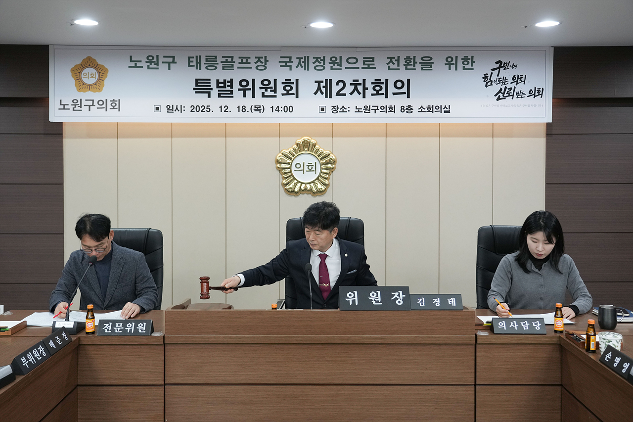 노원구 태릉골프장 국제정원으로 전환을 위한 특별위원회 제2차 회의 - 2