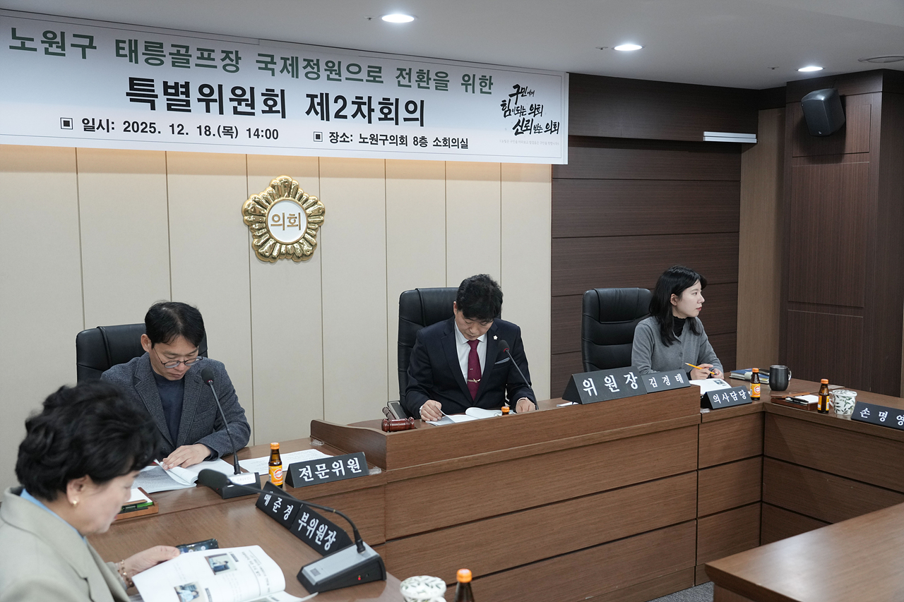 노원구 태릉골프장 국제정원으로 전환을 위한 특별위원회 제2차 회의 - 4