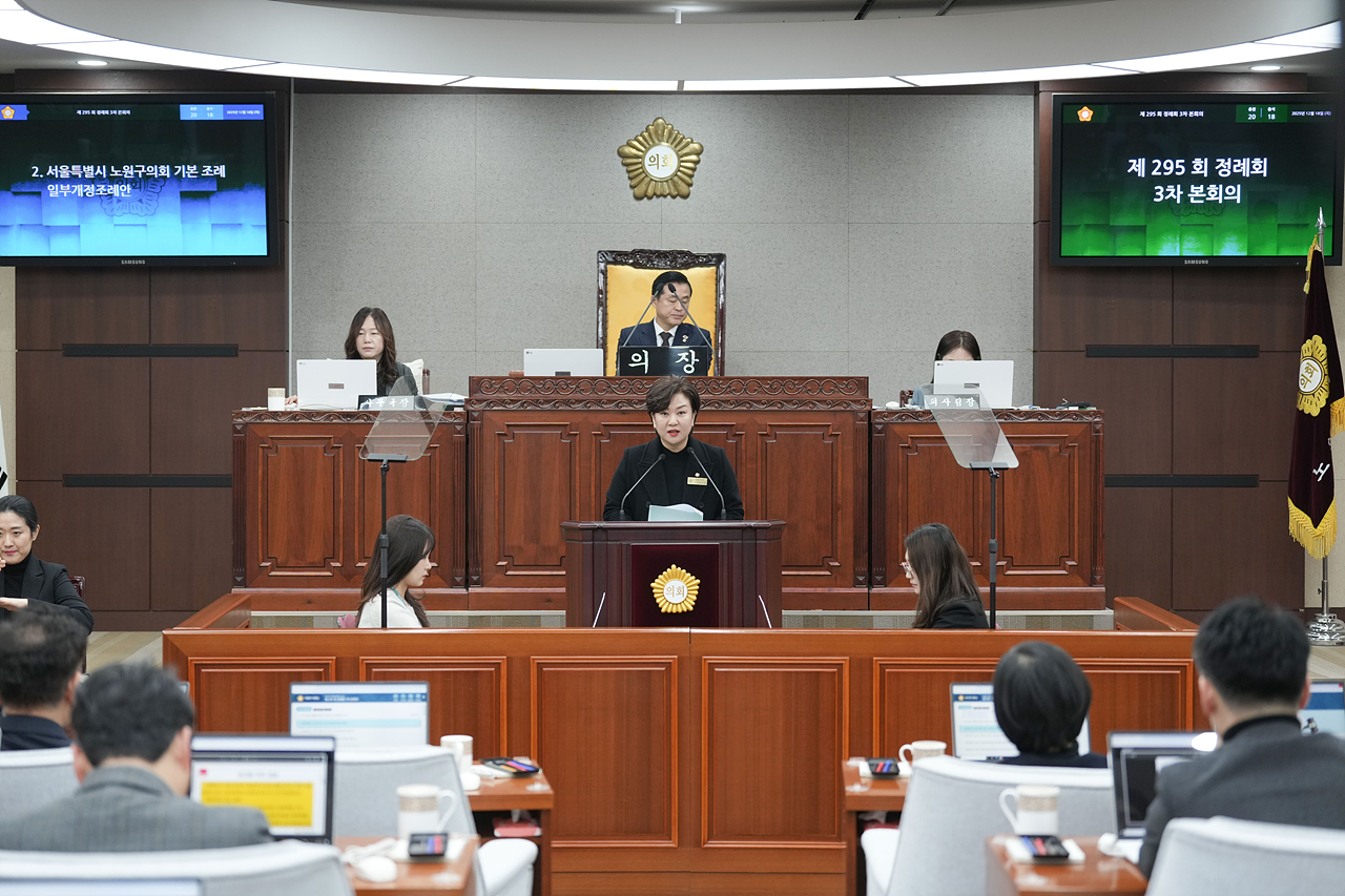 제295회 노원구의회 정례회 제3차 본회의 - 4