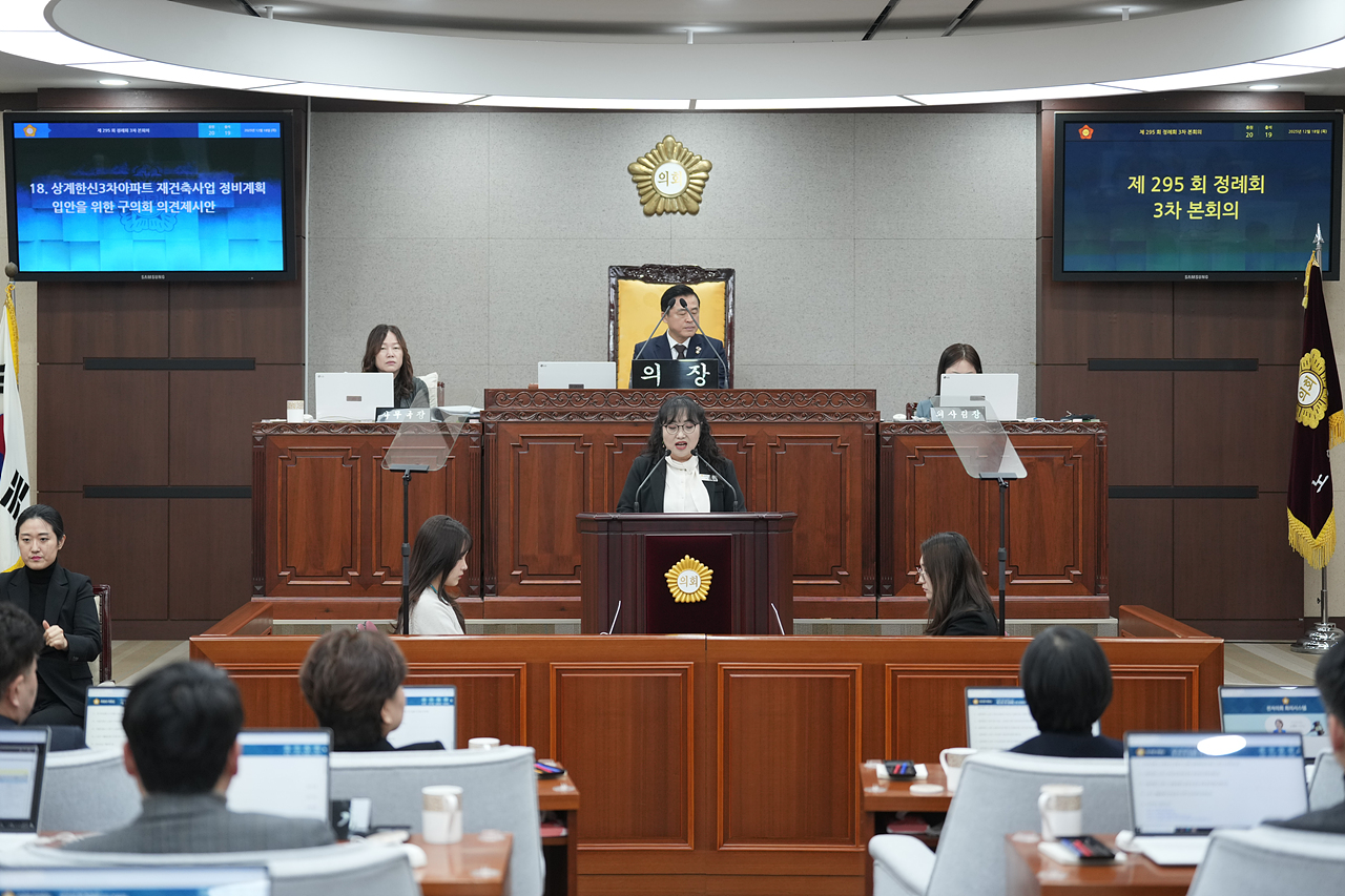 제295회 노원구의회 정례회 제3차 본회의 - 4