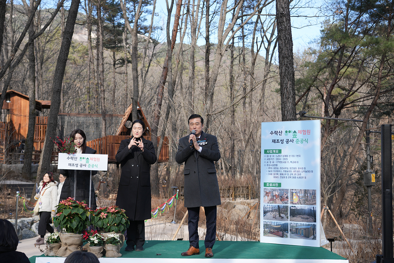 수락산 동막골 유아숲체험원 준공식 - 2