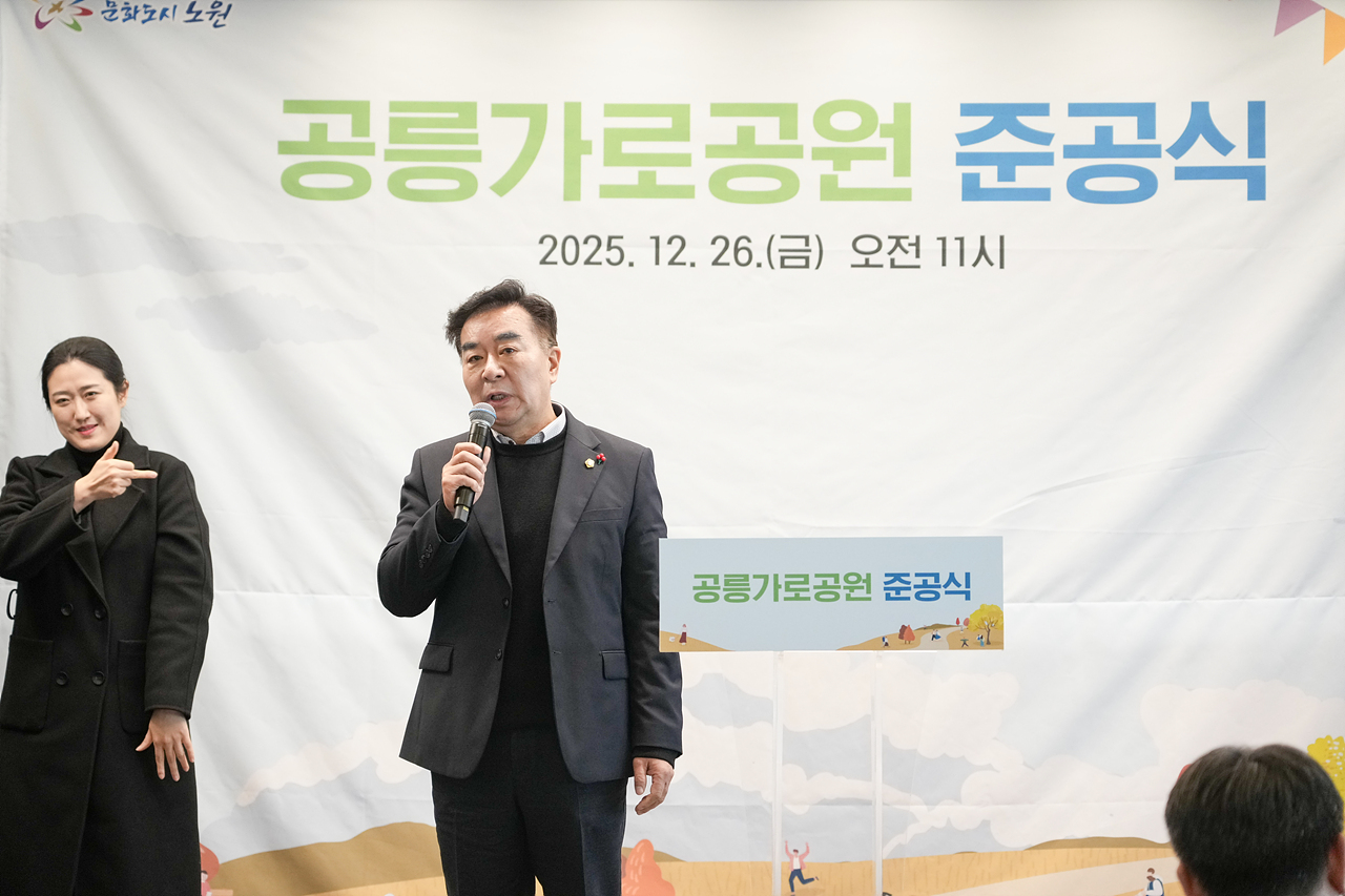 공릉가로정원 정비사업 준공식 - 2