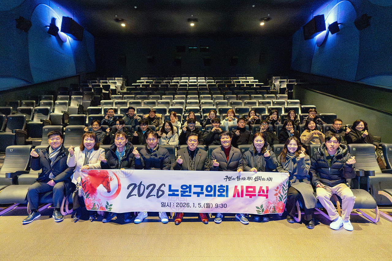 2026년 노원구의회 시무식 - 2