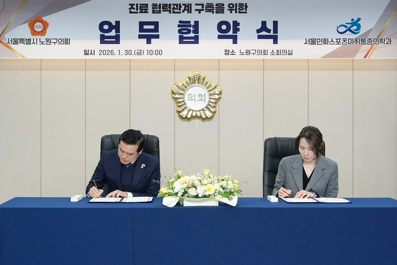 진료 협력관계 구축을 위한 업무협약식(서울인화스포츠마취통증의학과) - 3