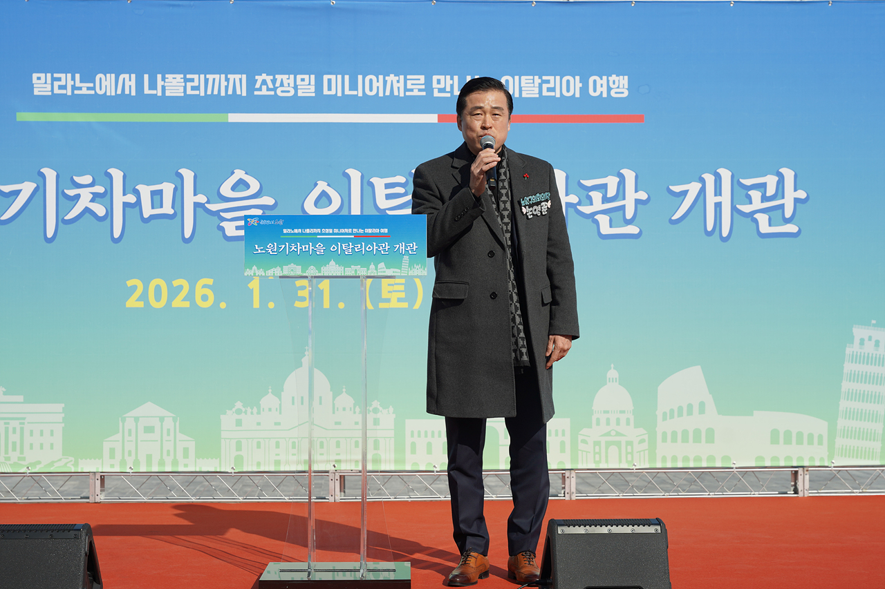 노원기차마을2관(이탈리아관) 개관식 - 2