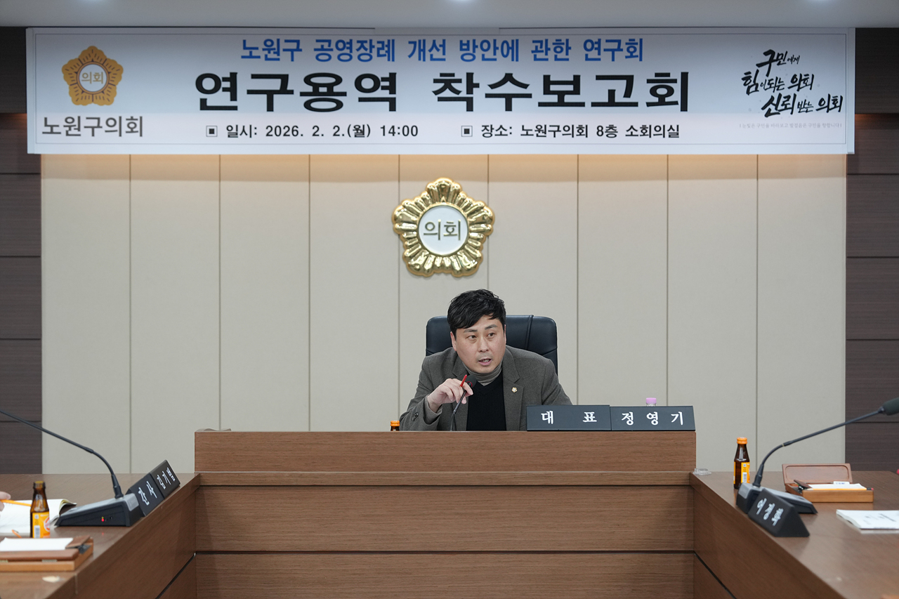 노원구 공영장례 개선 방안에 관한 연구회 연구용역 착수보고회 - 1