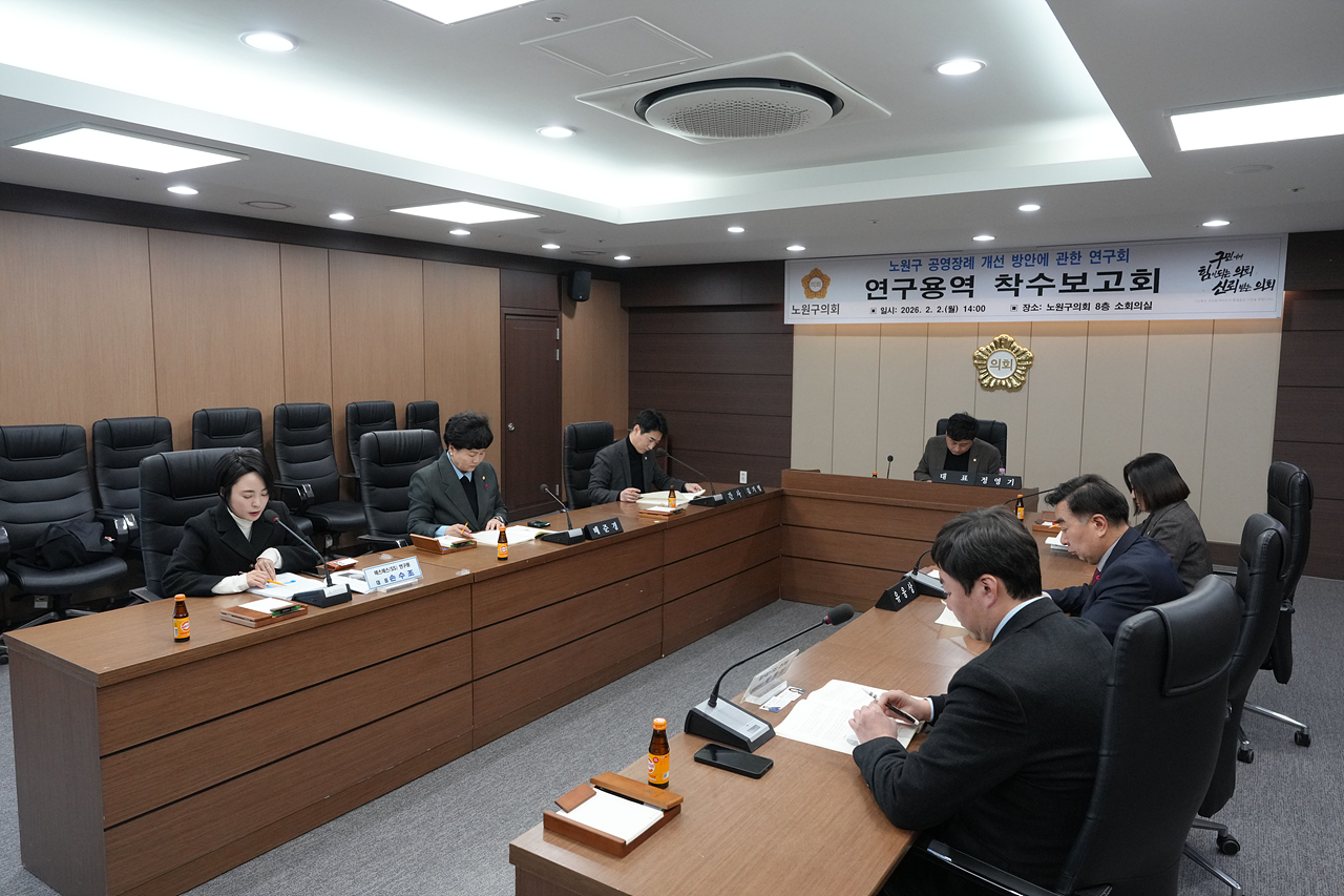 노원구 공영장례 개선 방안에 관한 연구회 연구용역 착수보고회 - 2