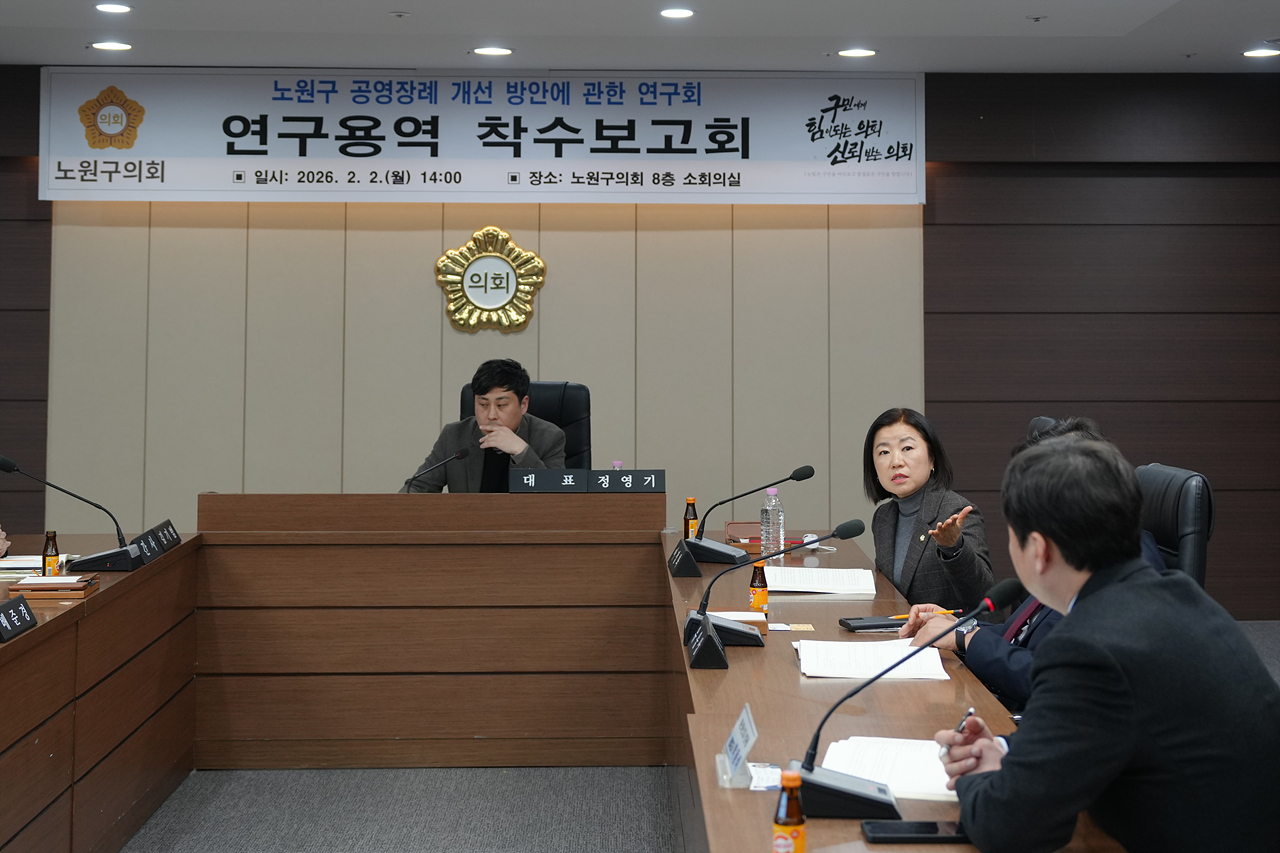 노원구 공영장례 개선 방안에 관한 연구회 연구용역 착수보고회 - 7