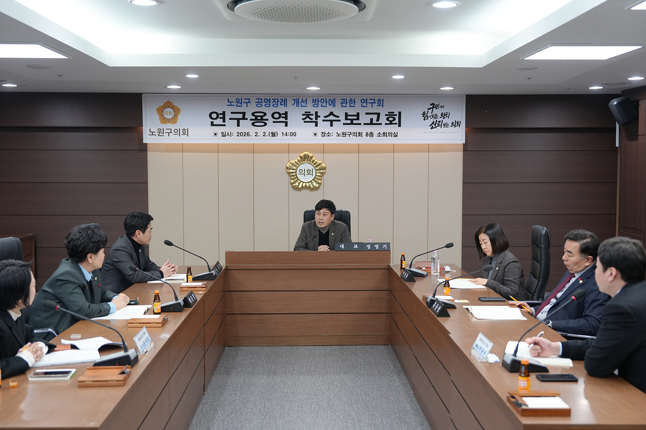 노원구 공영장례 개선 방안에 관한 연구회 연구용역 착수보고회 - 5