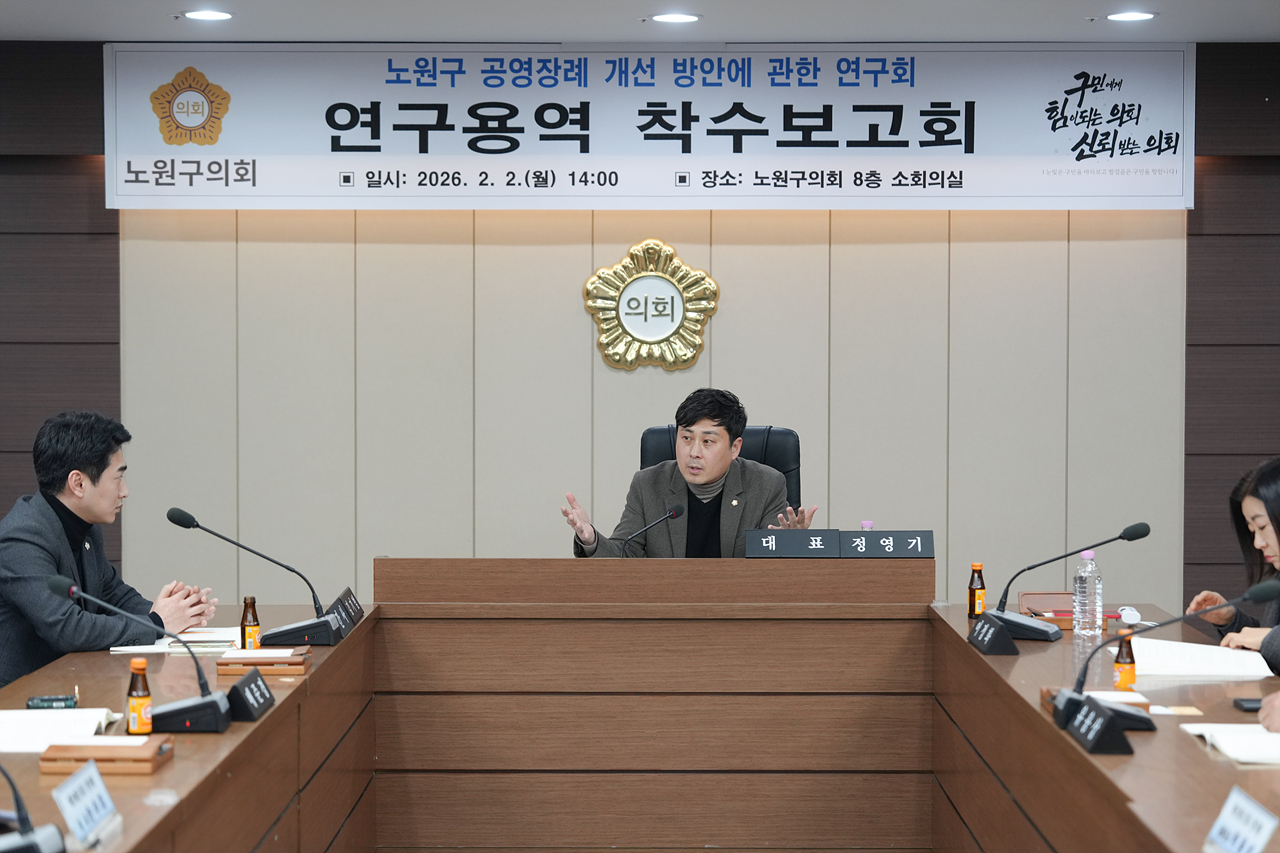 노원구 공영장례 개선 방안에 관한 연구회 연구용역 착수보고회 - 5