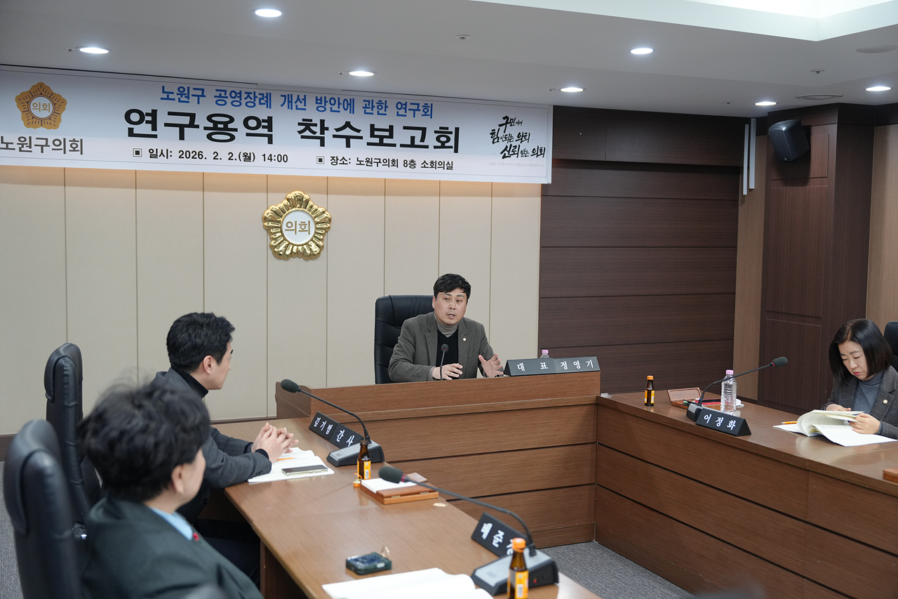 노원구 공영장례 개선 방안에 관한 연구회 연구용역 착수보고회 - 6