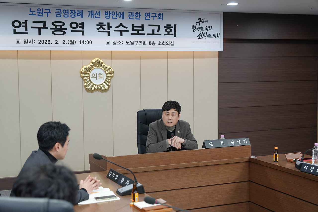 노원구 공영장례 개선 방안에 관한 연구회 연구용역 착수보고회 - 7