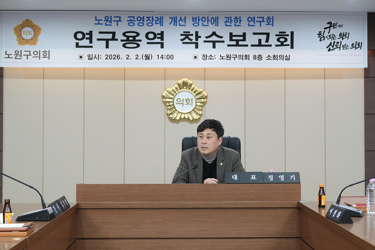 노원구 공영장례 개선 방안에 관한 연구회 연구용역 착수보고회 - 11