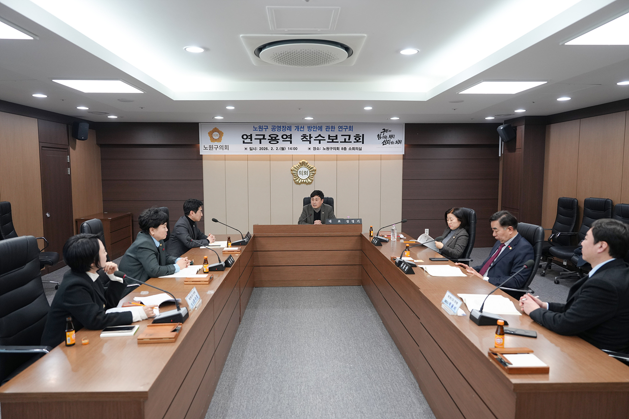 노원구 공영장례 개선 방안에 관한 연구회 연구용역 착수보고회 - 7