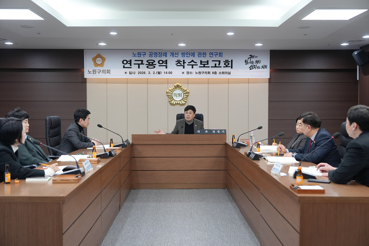 노원구 공영장례 개선 방안에 관한 연구회 연구용역 착수보고회 - 13