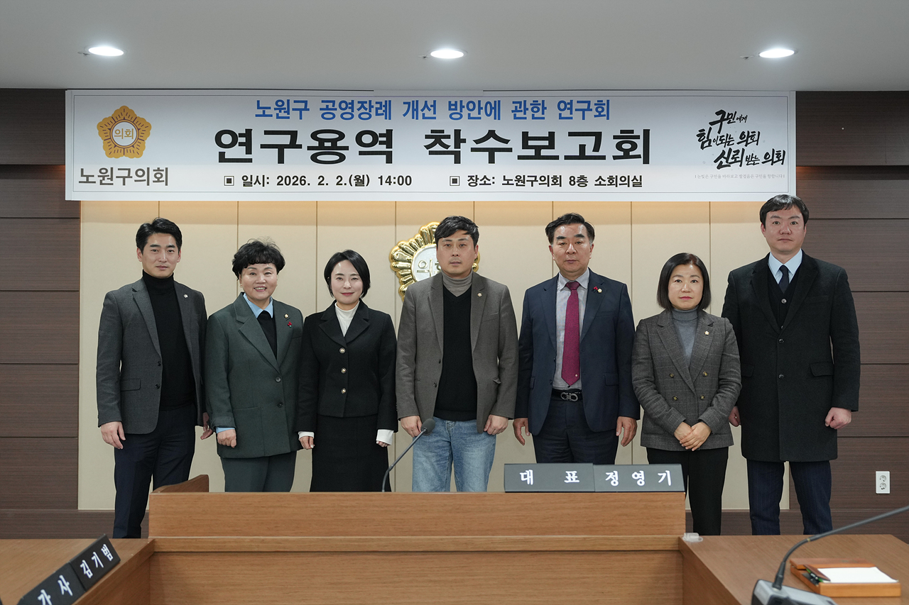 노원구 공영장례 개선 방안에 관한 연구회 연구용역 착수보고회 - 10