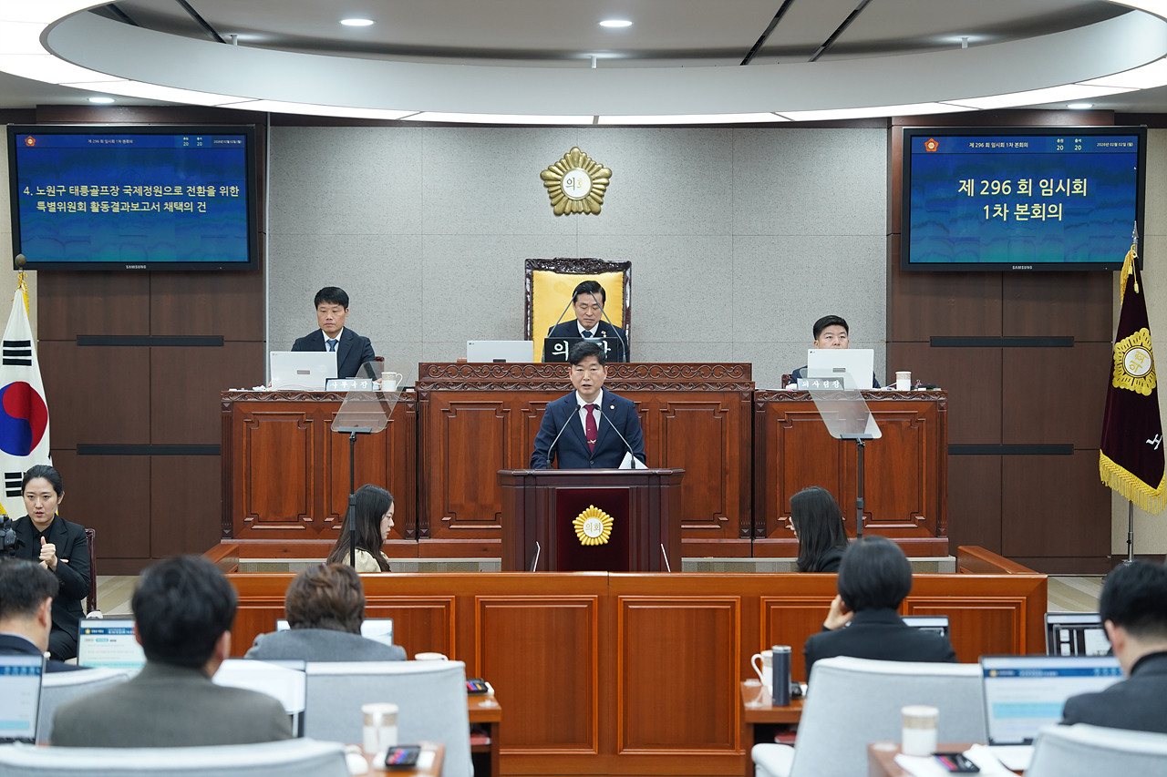 제296회 노원구의회 임시회 제1차 본회의 - 13
