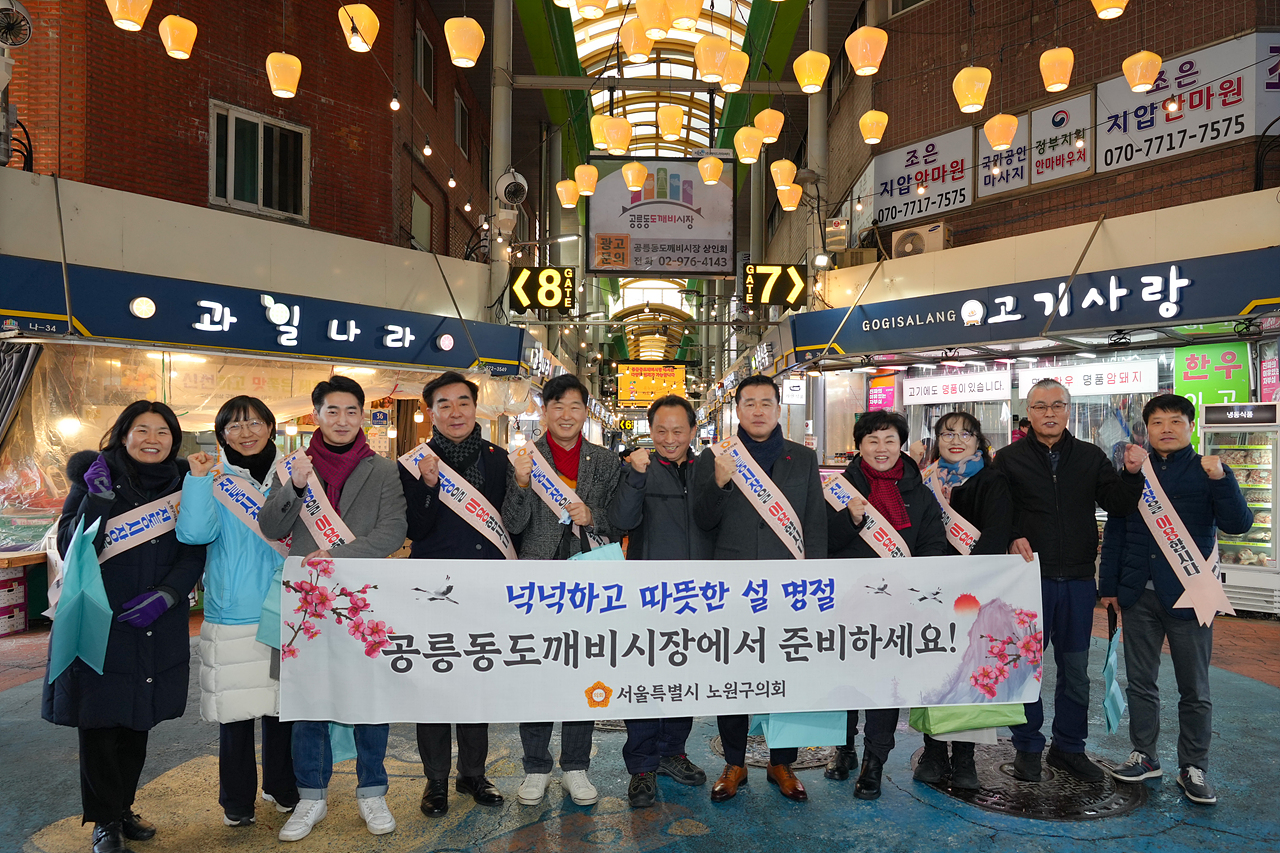 설맞이 의회 전통시장 장보기 행사(공릉도깨비시장) - 2