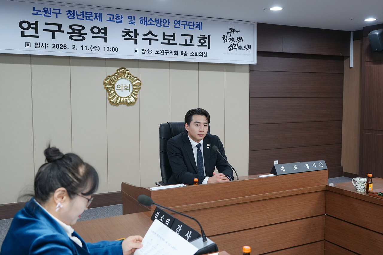  노원구 청년문제 고찰 및 해소방안 연구단체 착수보고회 - 1