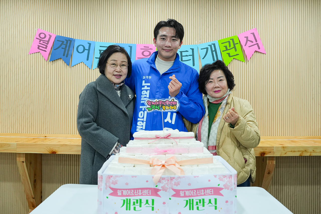 월계어르신휴센터 개관식 - 17