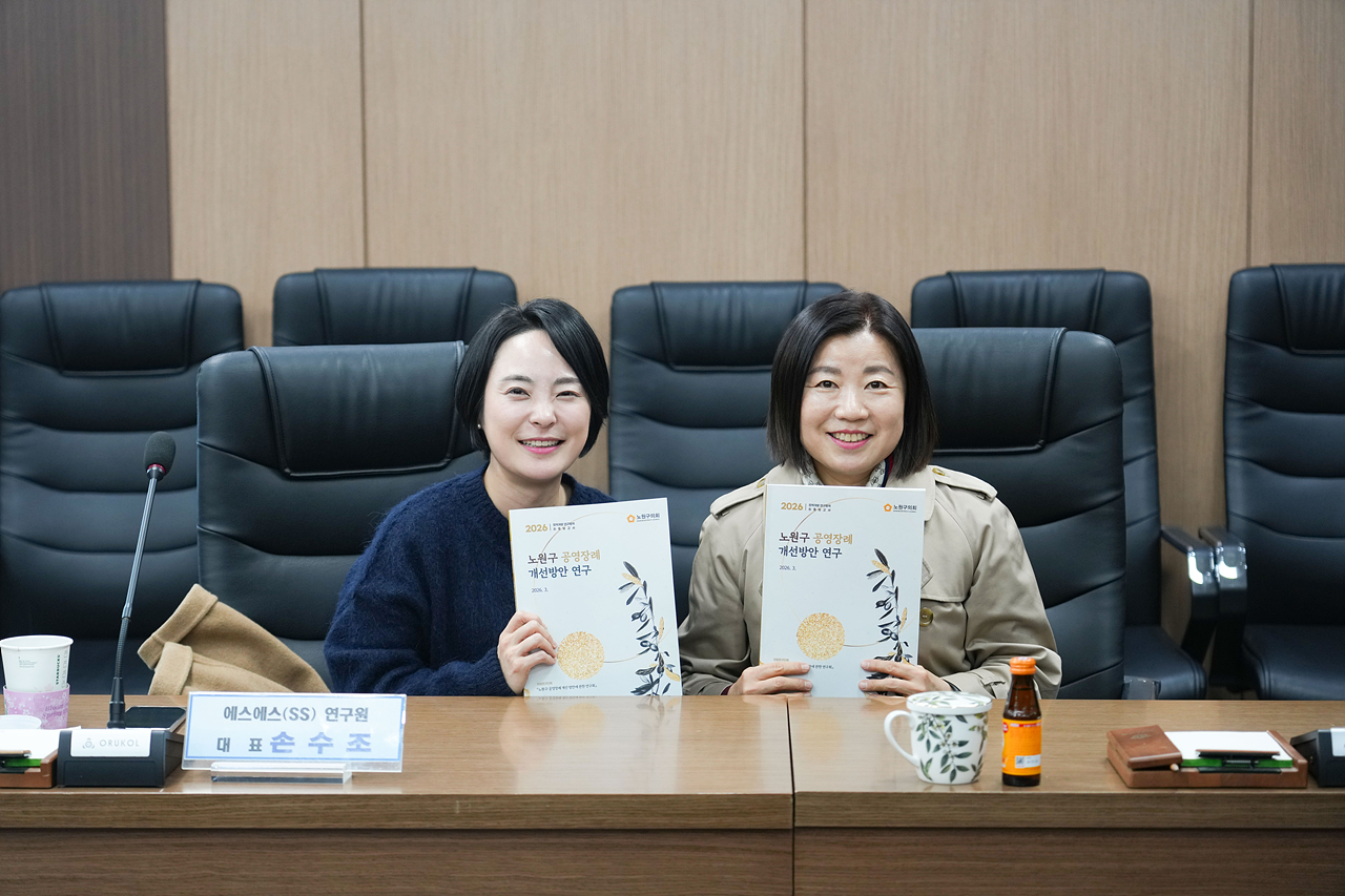 노원구 공영장례 개선 방안에 관한 연구회 연구용역 최종보고회 - 3