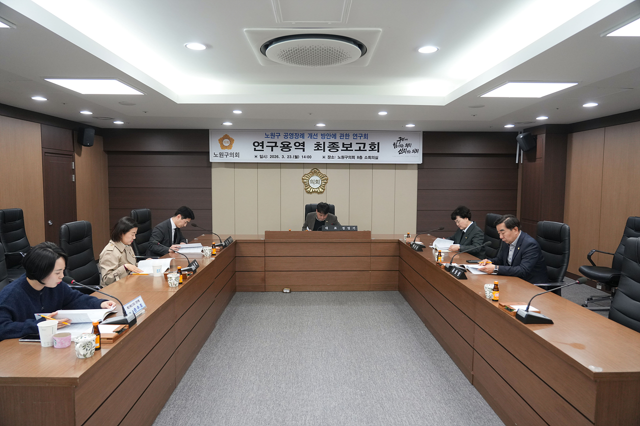 노원구 공영장례 개선 방안에 관한 연구회 연구용역 최종보고회 - 1