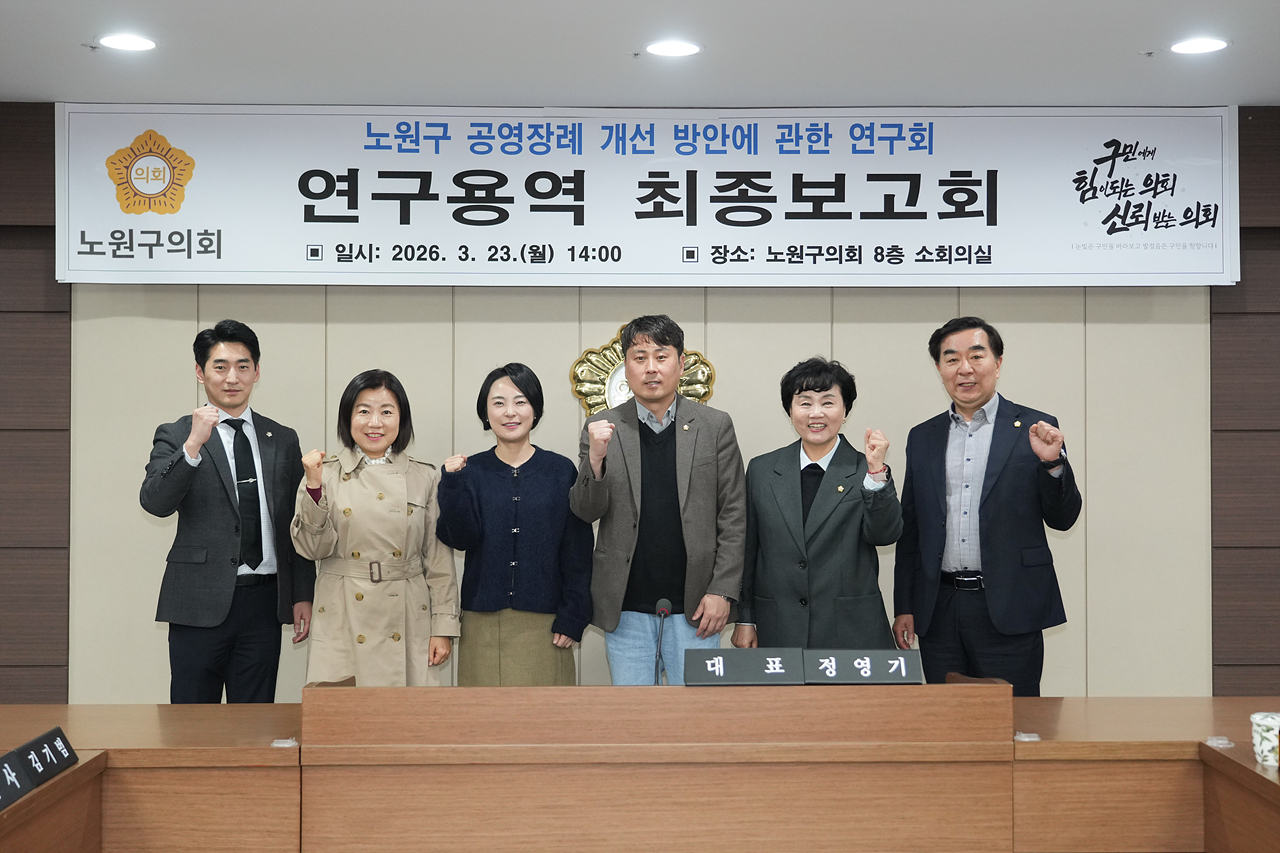 노원구 공영장례 개선 방안에 관한 연구회 연구용역 최종보고회 - 5