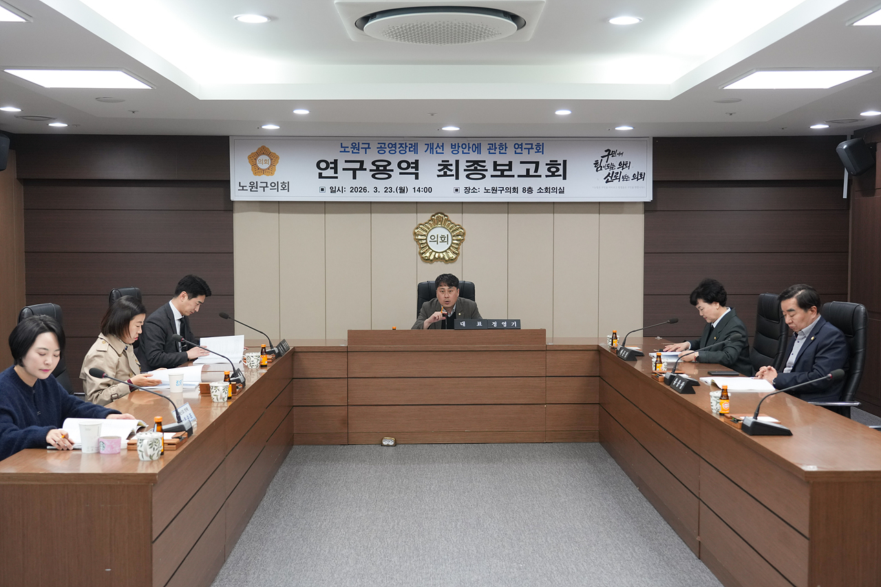 노원구 공영장례 개선 방안에 관한 연구회 연구용역 최종보고회 - 3