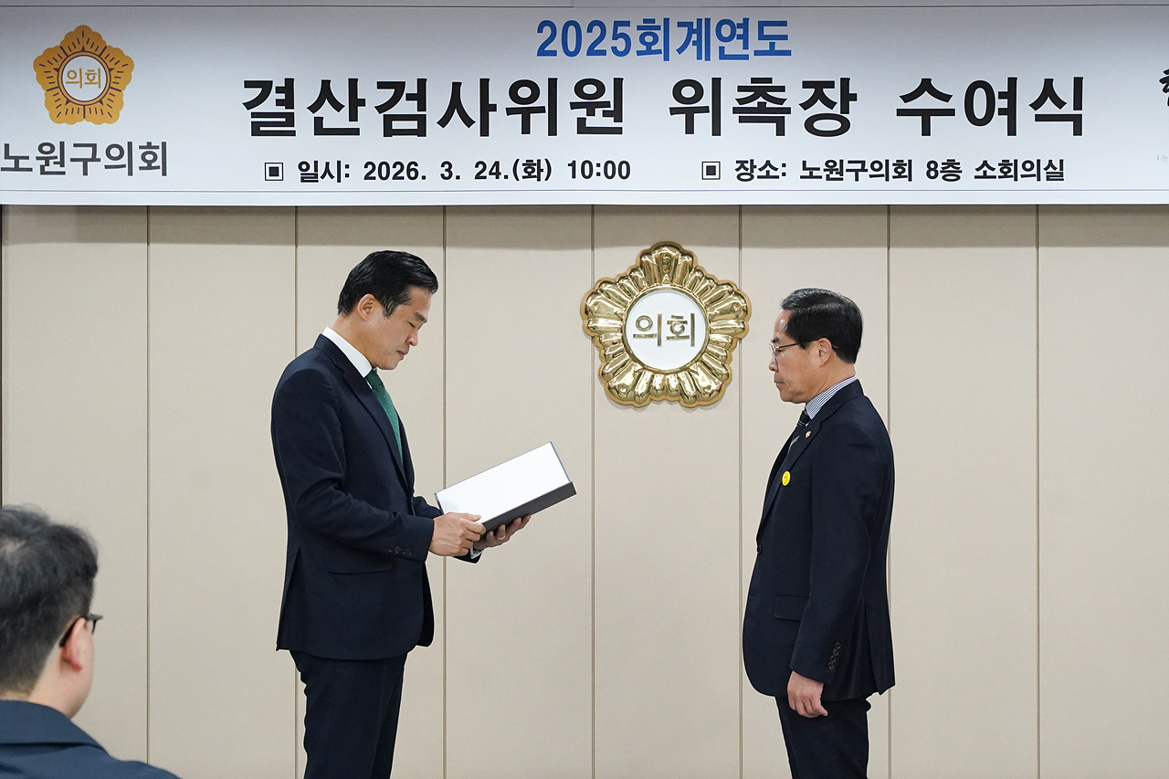 2025회계연도 결산검사위원 위촉식 - 1