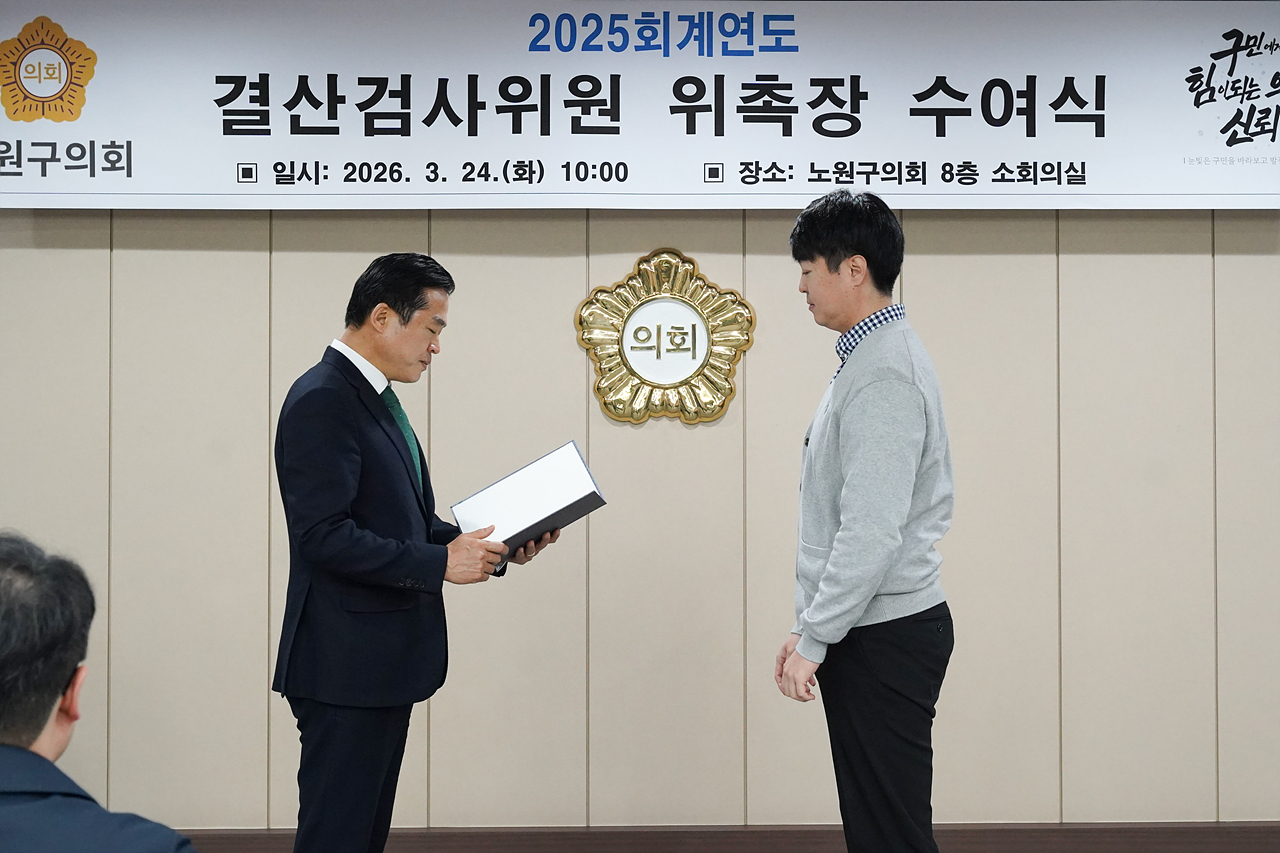 2025회계연도 결산검사위원 위촉식 - 5