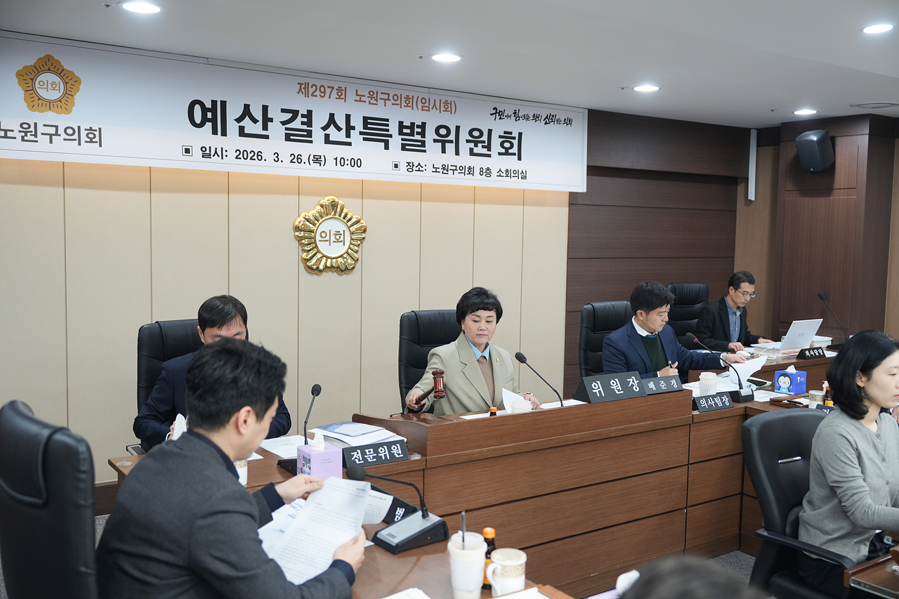 제297회 노원구의회 임시회 예산결산특별위원회 - 1