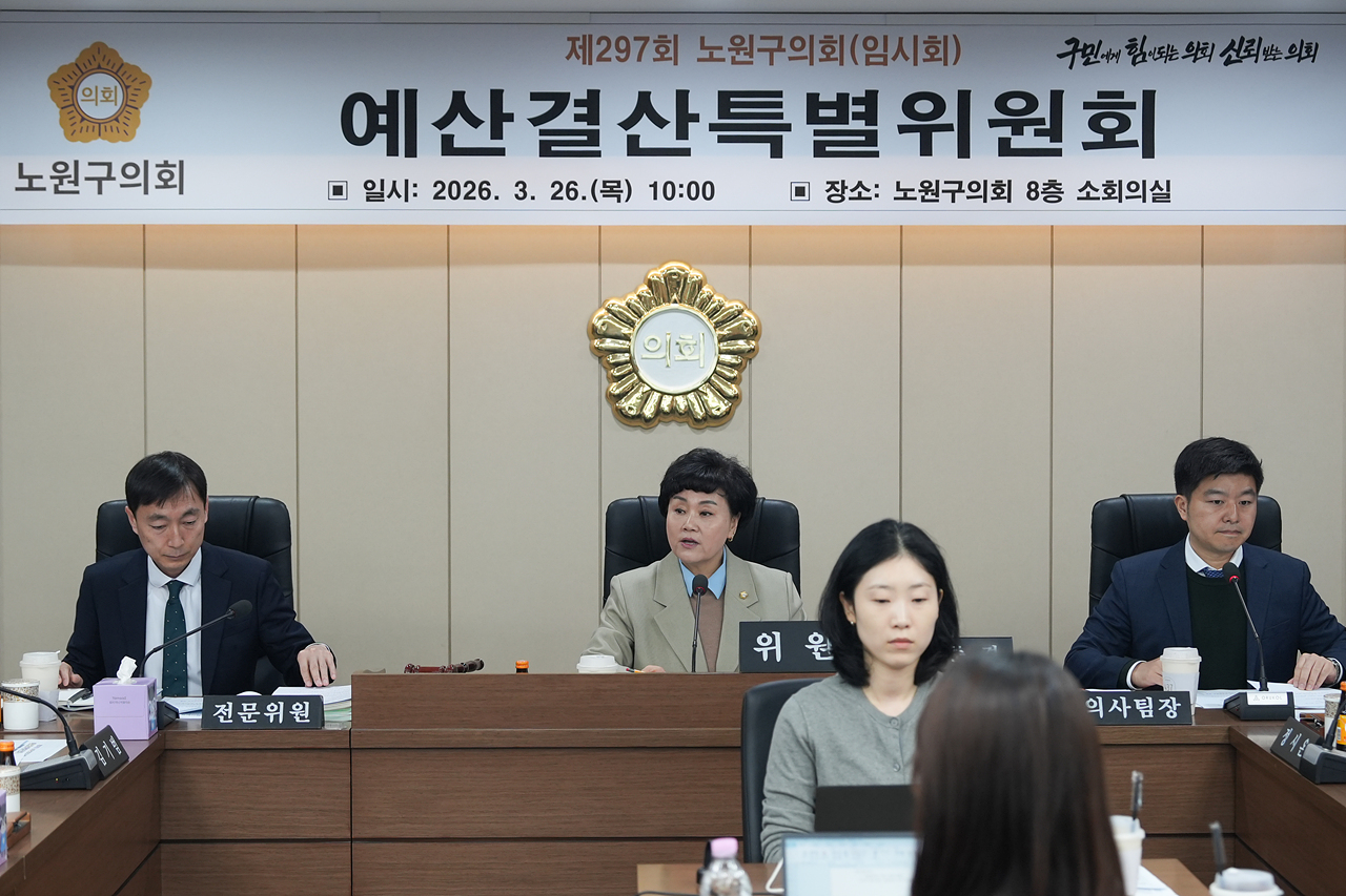제297회 노원구의회 임시회 예산결산특별위원회 - 4