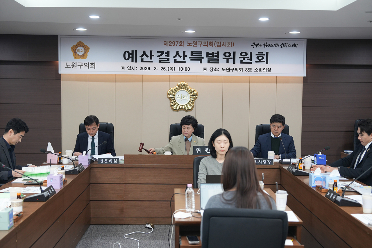 제297회 노원구의회 임시회 예산결산특별위원회 - 3