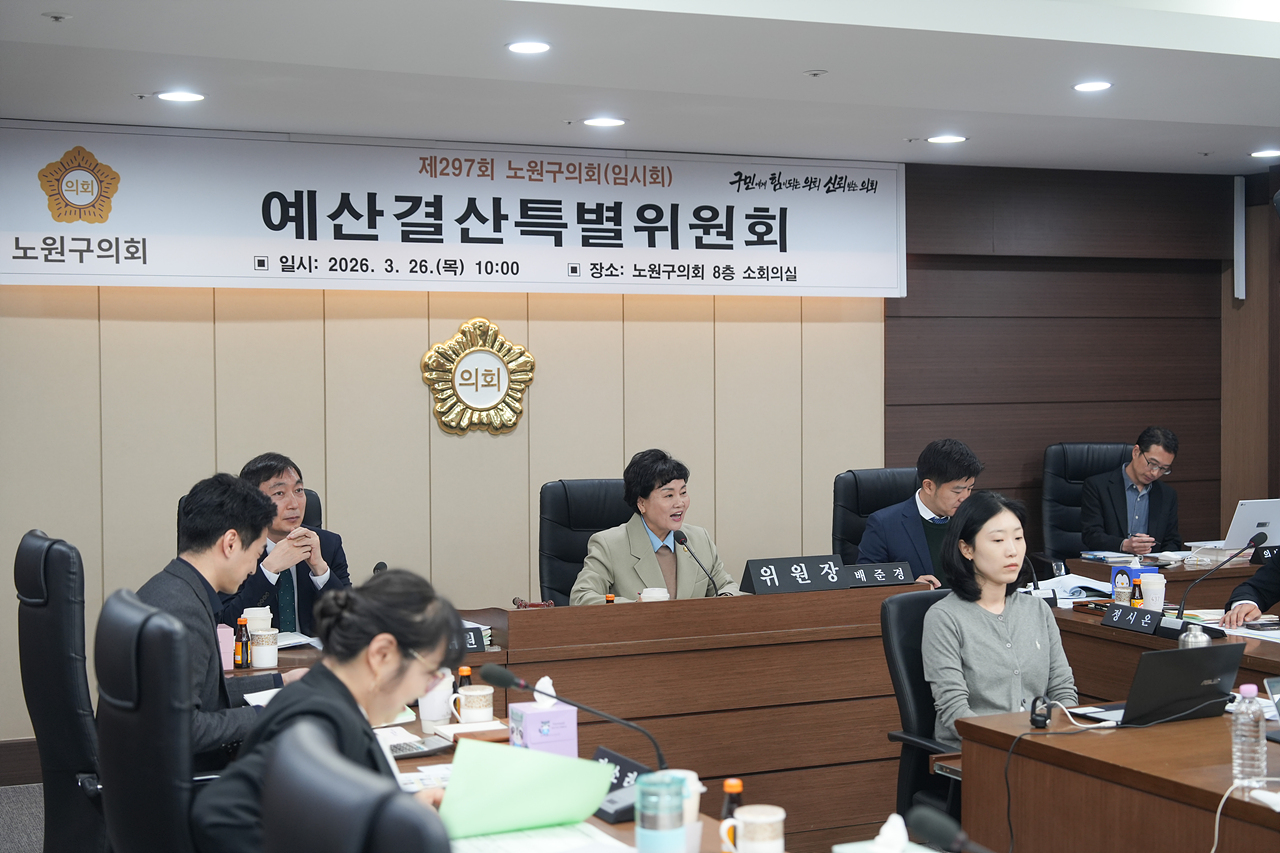 제297회 노원구의회 임시회 예산결산특별위원회 - 6