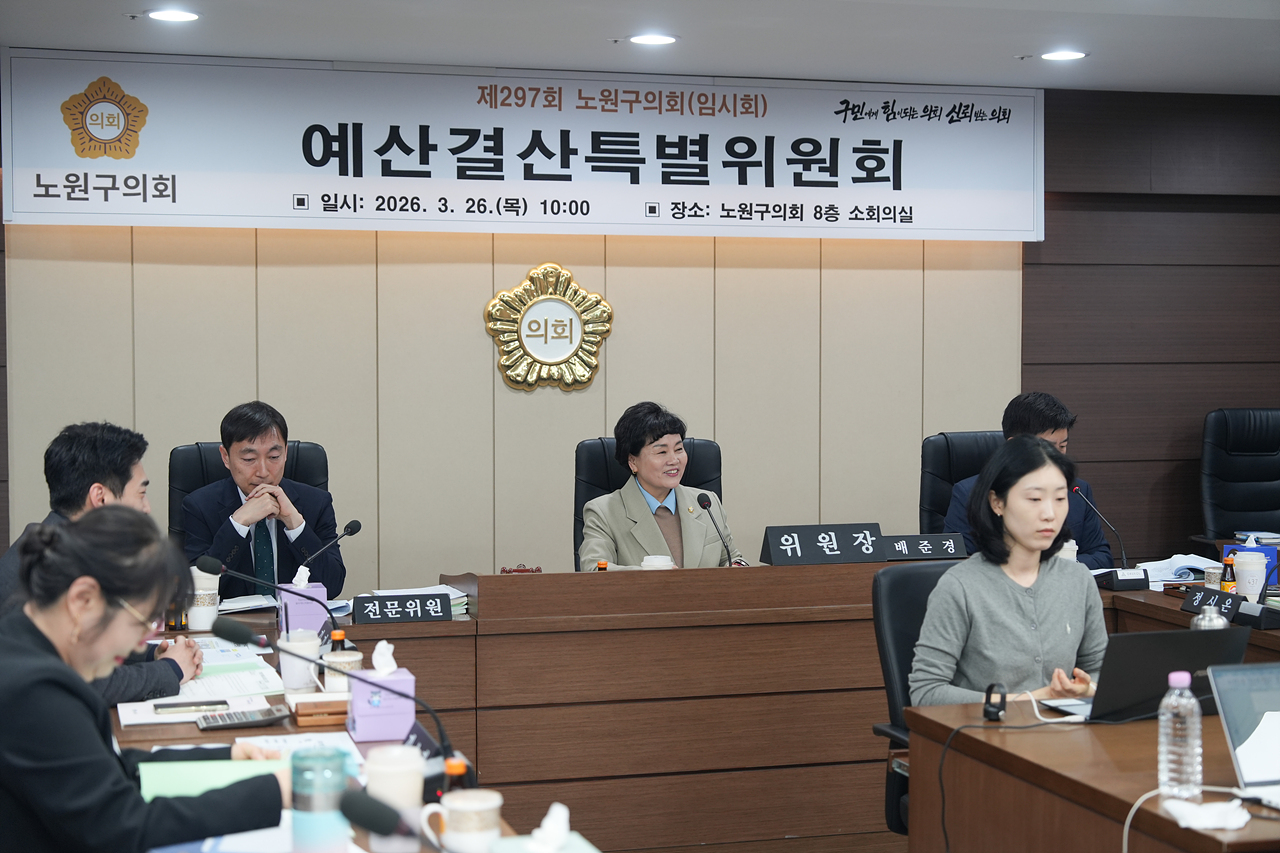 제297회 노원구의회 임시회 예산결산특별위원회 - 5