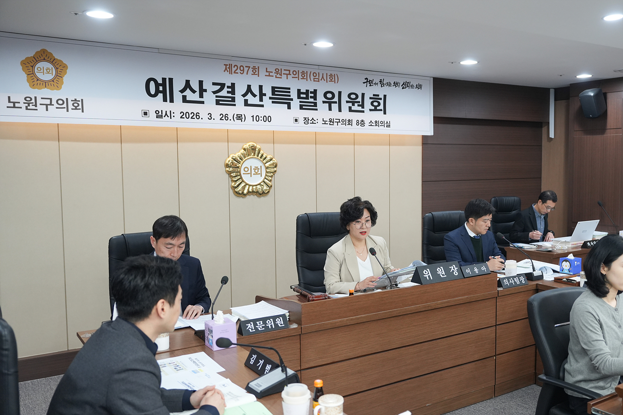 제297회 노원구의회 임시회 예산결산특별위원회 - 2