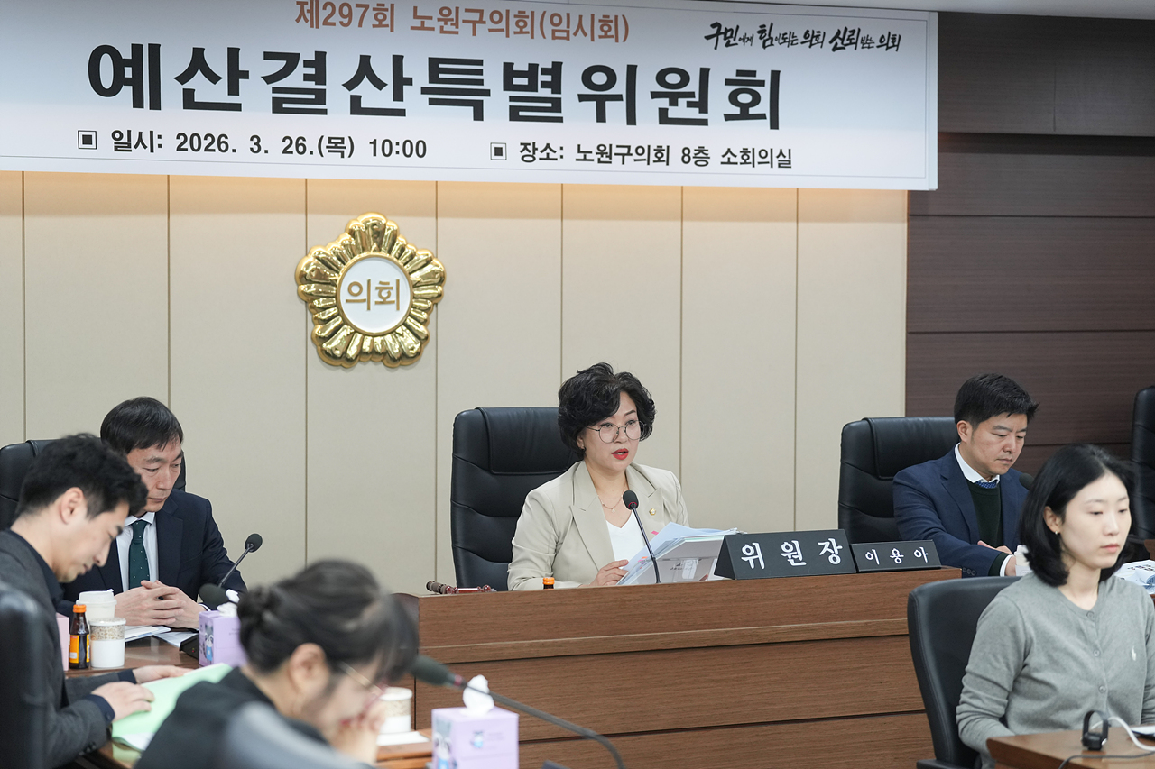 제297회 노원구의회 임시회 예산결산특별위원회 - 1