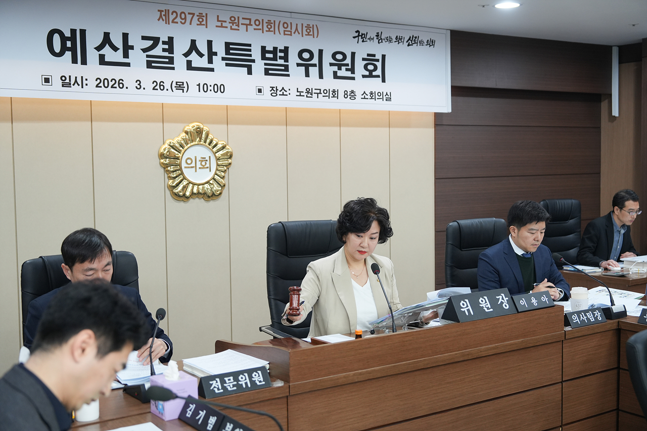 제297회 노원구의회 임시회 예산결산특별위원회 - 3